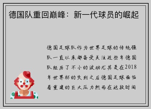 德国队重回巅峰：新一代球员的崛起