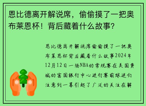 恩比德离开解说席，偷偷摸了一把奥布莱恩杯！背后藏着什么故事？