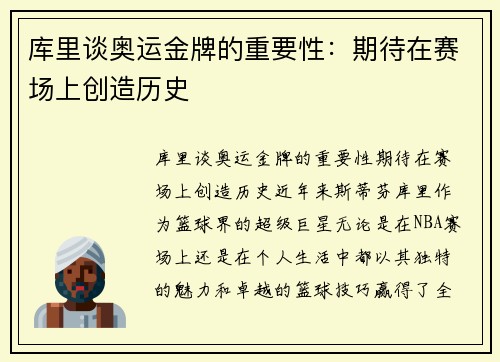 库里谈奥运金牌的重要性：期待在赛场上创造历史