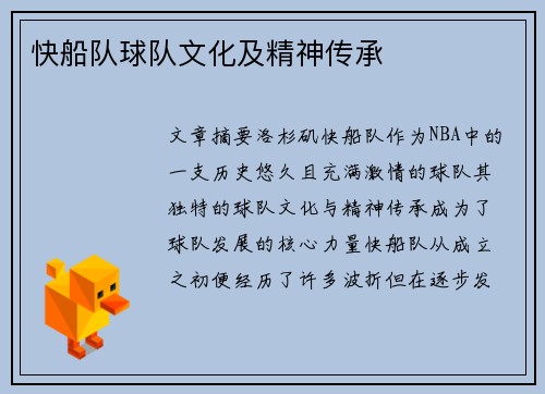 快船队球队文化及精神传承