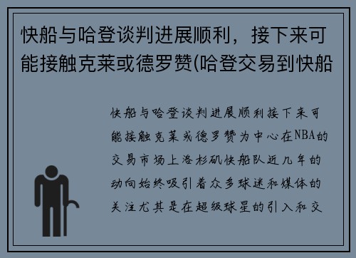 快船与哈登谈判进展顺利，接下来可能接触克莱或德罗赞(哈登交易到快船)