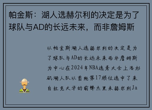 帕金斯：湖人选赫尔利的决定是为了球队与AD的长远未来，而非詹姆斯