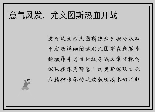 意气风发，尤文图斯热血开战