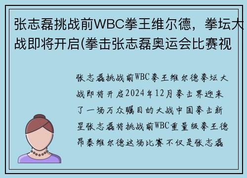 张志磊挑战前WBC拳王维尔德，拳坛大战即将开启(拳击张志磊奥运会比赛视频)