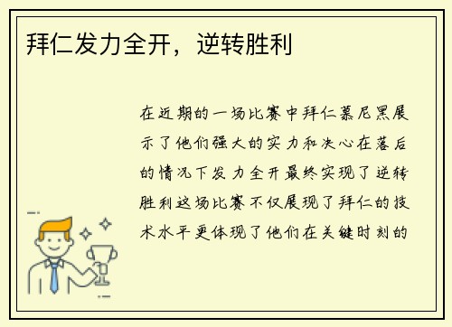 拜仁发力全开，逆转胜利