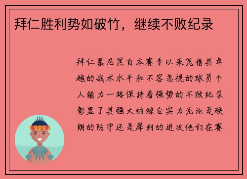 拜仁胜利势如破竹，继续不败纪录