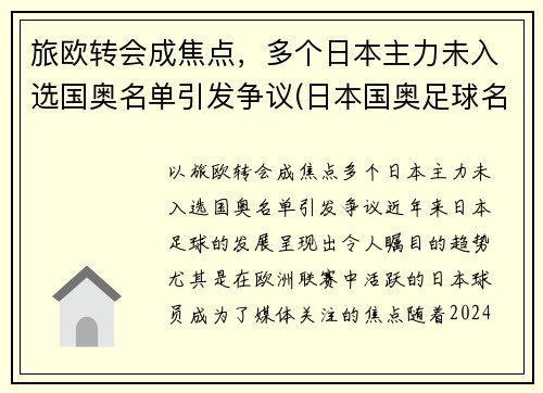 旅欧转会成焦点，多个日本主力未入选国奥名单引发争议(日本国奥足球名单)
