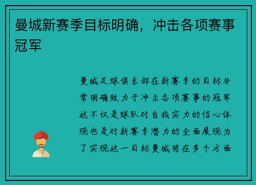 曼城新赛季目标明确，冲击各项赛事冠军