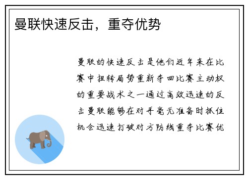 曼联快速反击，重夺优势