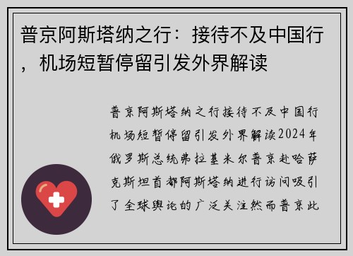 普京阿斯塔纳之行：接待不及中国行，机场短暂停留引发外界解读