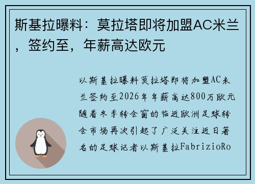 斯基拉曝料：莫拉塔即将加盟AC米兰，签约至，年薪高达欧元
