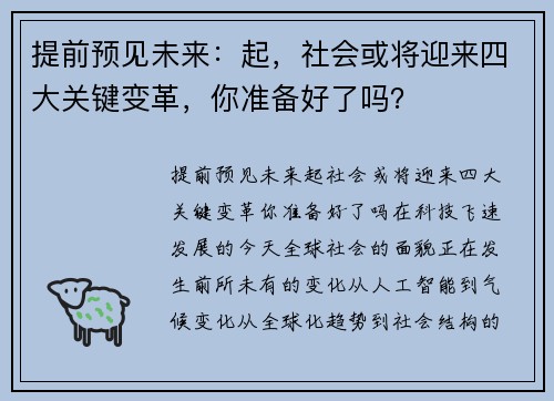 提前预见未来：起，社会或将迎来四大关键变革，你准备好了吗？
