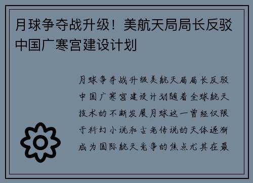 月球争夺战升级！美航天局局长反驳中国广寒宫建设计划