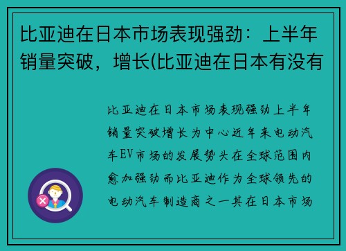 比亚迪在日本市场表现强劲：上半年销量突破，增长(比亚迪在日本有没有公司)