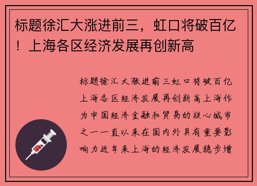 标题徐汇大涨进前三，虹口将破百亿！上海各区经济发展再创新高