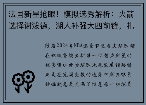 法国新星抢眼！模拟选秀解析：火箭选择谢泼德，湖人补强大四前锋，扎克-埃迪位成焦点