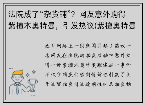 法院成了“杂货铺”？网友意外购得紫檀木奥特曼，引发热议(紫檀奥特曼长什么样)