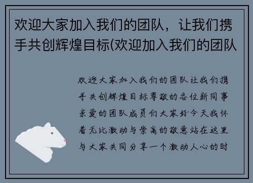 欢迎大家加入我们的团队，让我们携手共创辉煌目标(欢迎加入我们的团队词)