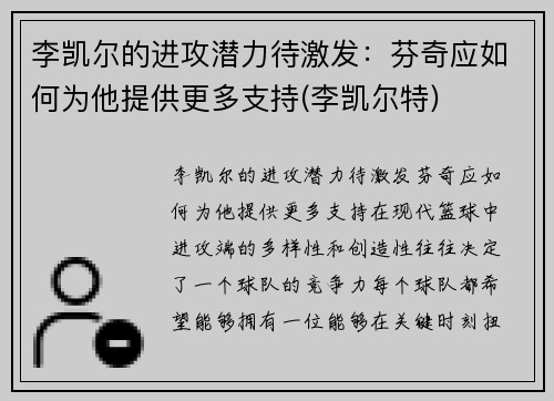 李凯尔的进攻潜力待激发：芬奇应如何为他提供更多支持(李凯尔特)