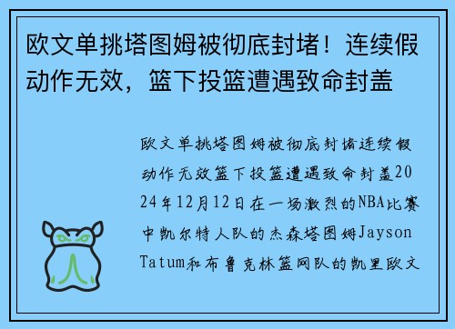 欧文单挑塔图姆被彻底封堵！连续假动作无效，篮下投篮遭遇致命封盖
