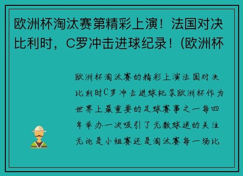 欧洲杯淘汰赛第精彩上演！法国对决比利时，C罗冲击进球纪录！(欧洲杯法国进球视频)