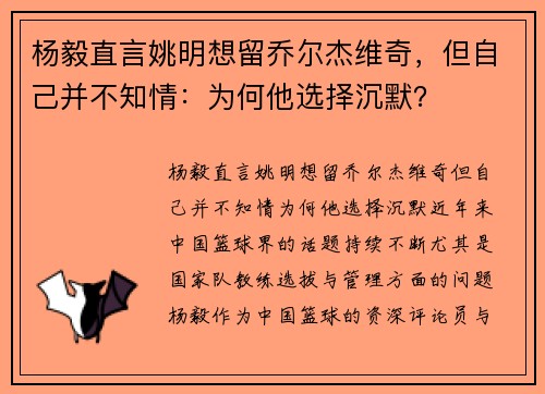 杨毅直言姚明想留乔尔杰维奇，但自己并不知情：为何他选择沉默？