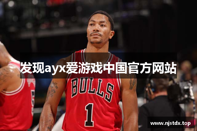 发现ayx爱游戏中国官方网站