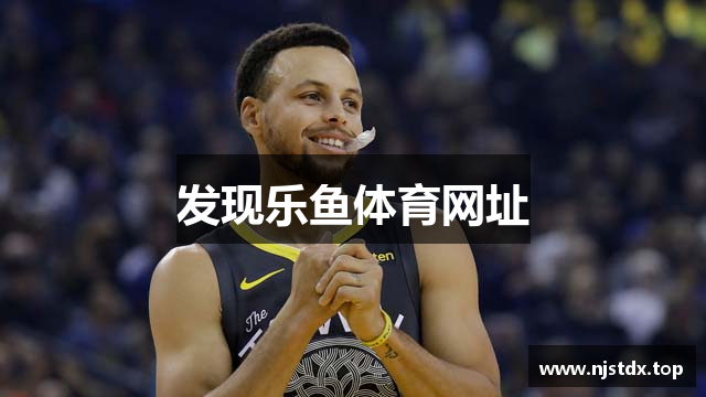 发现乐鱼体育网址
