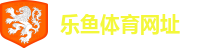 乐鱼体育网址